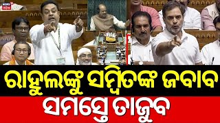 ରାହୁଲଙ୍କୁ ନେଇ ଏ କଣ କହିଦେଲେ ସମ୍ବିତSambit Patra Speech In ParliamentSambit Patra Target Rahul Gandhi [upl. by Ahsiri]