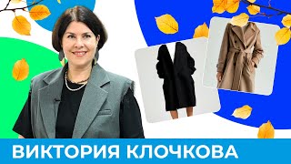 Пальто для осени советы стилиста  Короче Омск 548 [upl. by Aissela]