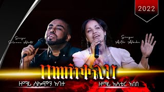 Aster Abebe Bemeskelih  በመስቀልህ  New Ethiopian Gospel Song [upl. by Kaazi]