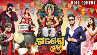 ganesh puja rani odia comedy  ganesh puja special  manmay dey [upl. by Jacky440]