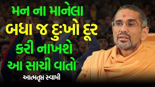 મન ના બધા દુઃખો દૂર કરી નાખશે  Atmatrupt Swami 2023  BAPS Katha Pravachan   Swaminarayan Katha [upl. by Aelem]