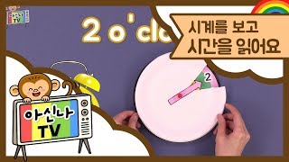 아신나TV 시계를 보고 시간을 읽어요 영어로 시간 말하기  시간표현 시계읽기 초등영어 영어회화  키출판사 [upl. by Leva923]