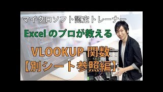 Excel VLOOKUP関数で別のシートから参照する時の使い方 [upl. by Hewie]