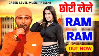 छोरी ले ले राम राम  Chori Lele Ram Ram  Mc Square  Sandeep Foji New Haryanvi Songs Haryanvi 2023 [upl. by Ahseel665]