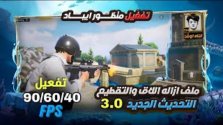 تفعيل 90 فريم  منظور الايباد وازاله اللاق والتقطيع فى ببجي للتحديث الجديد 33 🔥بدون باند 💯🎉 [upl. by Tipton]