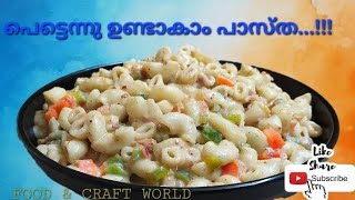 ഹമ്മോ ഇത്രയും പ്രതീക്ഷിച്ചില്ലാ എന്താ രുചിhowto make easy creamy pasta recipefoodampcraftworld [upl. by Hoffman]