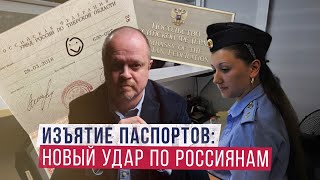 Как вас лишат паспорта и свободы [upl. by Anahoj]