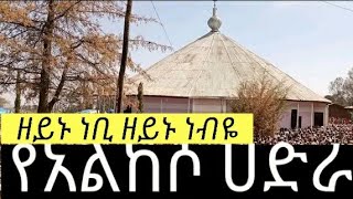 ዘይኑ ነቢ ዘይኑ ነብዬ አልከሶሀድራ  2015  zeynu nebi zeynu nebye alkesohadra  2023 [upl. by Tennek]