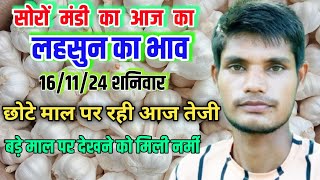 सोरों मंडी लहसुन भाव टुडे garlic bhav today soron lahsun mandi bhav today 161124 शनिवार [upl. by Htebazileharas]