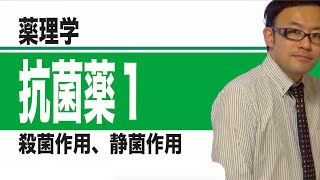 抗菌薬①（殺菌作用、静菌作用、濃度依存性、時間依存性抗菌薬） [upl. by Llehcar]