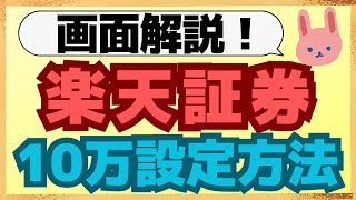 【緊急】310312の3日間限定！楽天証券で4月買付分から10万円クレカ積立をしたい方はすぐに設定してください。 [upl. by Hugon]