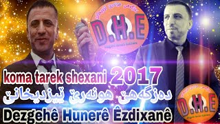 Stranet dawata Mirane Tarek shexani 2017 سترانيت داوةتا ميراني طارق شيخاني ٢٠١٧ [upl. by Lower768]