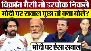 Vikrant Massey PM Modi पर सवाल से इतना डरे Manak Gupta के सामने हवा निकल गई Praveen Gautam Analysis [upl. by Nishi821]