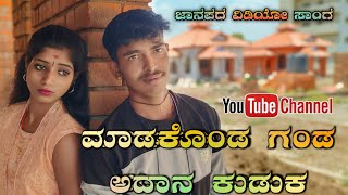 Madakonda Gand Adan Kudak  janapada songs kannada  janapada dj song  kittur hudugi aishu [upl. by Maurreen238]