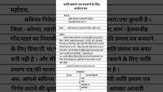 जाति प्रमाण पत्र बनवाने के लिए आवेदन पत्र । Application form for getting caste certificate RKS 2024 [upl. by Aivatnuahs]