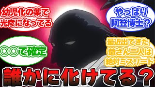 【名探偵コナン】黒の組織のボスquot烏丸蓮耶quotは誰かに化けてる？について考える読者の反応集 [upl. by Kuehn]