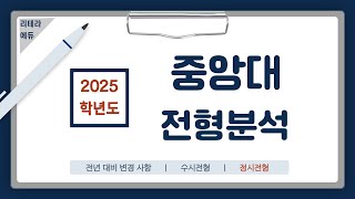 2025학년도 중앙대 신입학 전형계획안 3편정시전형 [upl. by Sykes31]