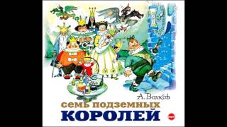 Cемь подземных королей Александр Волков Аудиокнига читает Алексей Борзунов [upl. by White136]