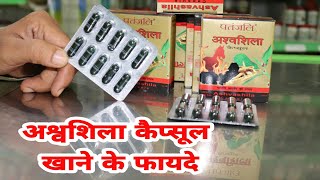 Patanjali Ashwashila Capsule Review  Hindi  पतंजलि अश्वशिला कैप्सूल के फ़ायदे [upl. by Pufahl]