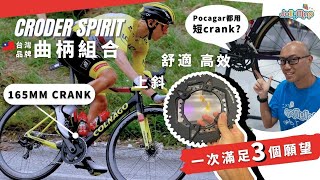 台灣Croder SPIRIT曲柄組合︱上斜、高效、舒適︱一次滿足3個願望︱點解Pocagar都要用短crank [upl. by Ahsiaa]