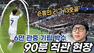 크팰전 쐐기골로 승리 이끈 손흥민 토트넘 스타디움 90분 직관 현장 [upl. by Dammahom368]