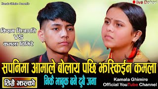 तिहार बिशेस दोहोरी तिम्रै झल्को तिम्रै तिर्सना Kamala Ghimire VS Kishan Sijapati New live Dohori2079 [upl. by Meihar417]