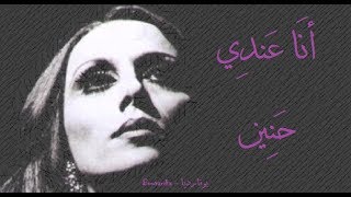 فيروز  أنا عندي حنين  Fairouz  Ana andi haneen [upl. by Ahtamas]