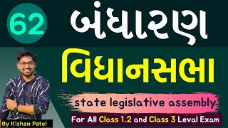 Lecture 62  વિધાનસભા  state legislative assembly  Vidhansabha  Indian constitution  Bandharan [upl. by Atinra]