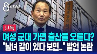 단독 quot여성 징병제 전우애로 출산율 상승 효과quot  SBS 8뉴스 [upl. by Telocin]