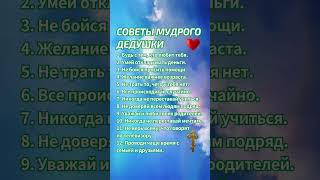 СОВЕТЫ МУДРОГО ДЕДУШКИ [upl. by Nobe32]