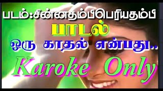 Oru kaadhal enbathu karokeஒரு காதல் என்பது கரோக்கிபாடல் வரிகளுடன் [upl. by Oirelav]