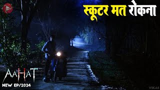 Aahat New Episode 2024  डर का असली एहसास aahat [upl. by Jethro305]