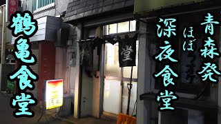 青森発、ほぼ深夜食堂！鶴亀食堂のヒレカツ定食とトンカツ定食！【青森県青森市】 [upl. by Enitsuga560]