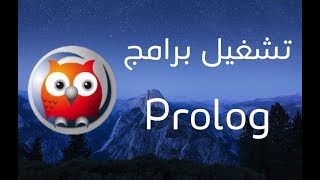 طريقة تشغيل ملفات  برامج Prolog برولوق على الماك  SWIProlog [upl. by Salahi245]