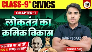 Civics Class 9 Chapter 1 Bihar Board  Gradual development of democracy  Class 9 Civics Chapter 1 [upl. by Burgener]