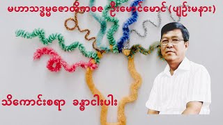 💥သိကောင်းစရာ ခန္ဓာငါးပါး💥 [upl. by Akemahs]