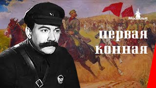 Первая Конная 1941 фильм смотреть онлайн [upl. by Gradeigh819]