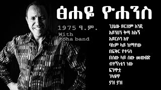 ፅሐዬ ዮሐንስ 1975 ቅጂ Tsehaye Yohannes 1975 ec album [upl. by Odragde]