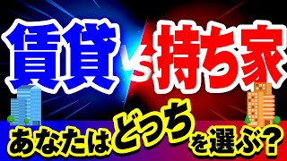 【賃貸VS持ち家】永遠のテーマに決着をつける！？どっちがいい？メリットや資産性について解説！ [upl. by Anyak]