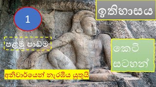 grade 10 history sinhala medium  ithihasaya  short notes  lesson 1  ithihasaya hadarime mulshra👍 [upl. by Tekcirk598]