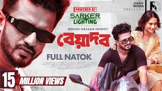 New Natok 2024  Beyadob  বেয়াদব  Musfiq R Farhan  Keya Payel  Hridoy  Full Drama  Eid Natok [upl. by Colene]