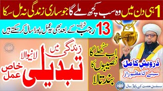 13 Rajab Shareef ka khas Wazifa Wazifa A special life Changing Amal Naseebon ka band tala khul gya [upl. by Lynnworth720]