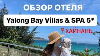 ОБЗОР ОТЕЛЯ Yalong Bay Villas amp SPA  КИТАЙ ОСТРОВ ХАЙНАНЬ  все плюсы и минусы виллы [upl. by Joyann826]