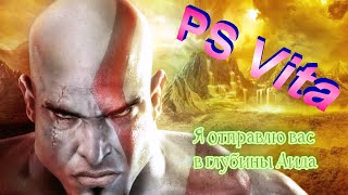 Установка русской озвучки для игры God of War на PS Vita [upl. by Yesor]