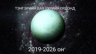 ТЭНГЭРИЙН ВАН ҮХРИЙН ОРДОНД 20192026 [upl. by Grevera]