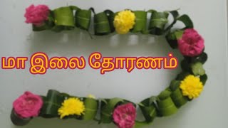 Mango leaf and flower thoran மா இலை தோரணம் [upl. by Aihsel]