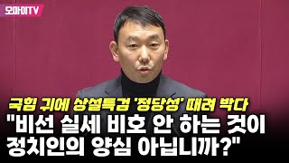 quot김건희 방탄 국힘 정신 차리고 양심 버린 죽음 행렬 멈춰라quot 상설특검 정상성 또박또박 읊은 김용민 [upl. by Gill]