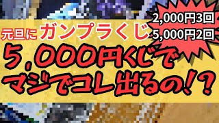 元旦からガンプラくじ引いてきた！5000円くじからまさかのキットが！？【5回で総額16000円】 [upl. by Curtis]