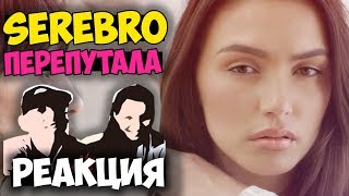 SEREBRO – ПЕРЕПУТАЛА КЛИП  Русские и иностранцы слушают русскую музыку и смотрят русские клипы РЕАК [upl. by Chladek770]