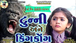 Tunny Ane Kingkong Superhit Gujarati Comedy 2019 TUNNY [upl. by Odlaniger912]